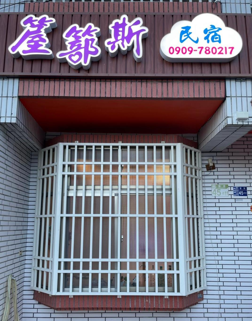 箼篰斯民宿 Fushi ภายนอก รูปภาพ